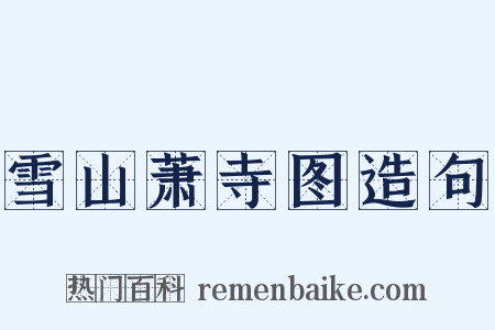 雪山萧寺图造句是什么意思的图片